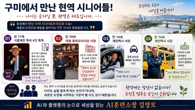 구미에서 만난 현역 시니어들!