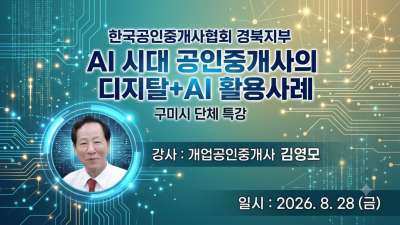 AI 시대 공인중개사의 디지털+AI 활용사례 특강 개최