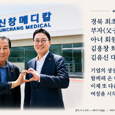 김용창 회장과 김유신 대표 아들의 신념이 되다